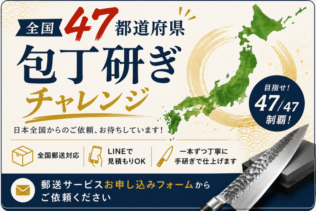 全国 47都道府県 包丁研ぎチャレンジ 郵送サービスお申し込みフォームからご依頼ください