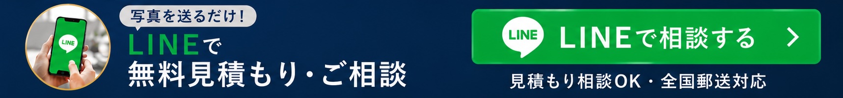 写真をおくるだけ LINEで無料見積もり・ご相談 LINEで相談する 見積もり相談OK・全国郵送対応