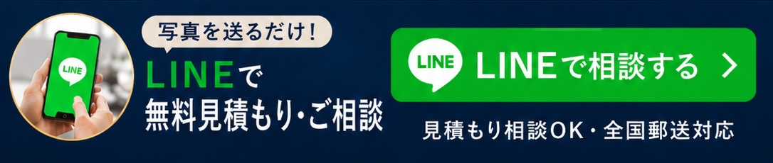 写真をおくるだけ LINEで無料見積もり・ご相談 LINEで相談する 見積もり相談OK・全国郵送対応