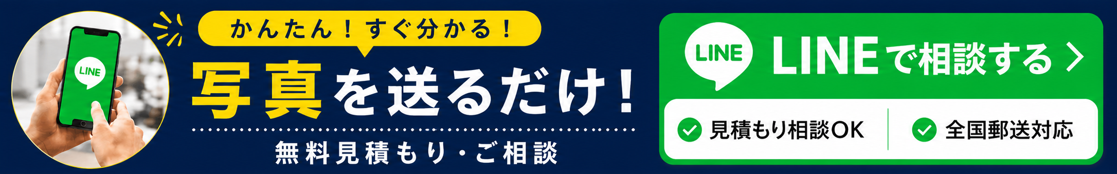 かんたん!すぐ分かる!写真を送るだけ!無料見積もり・ご相談 LINEで相談する 見積もり相談OK・全国郵送対応