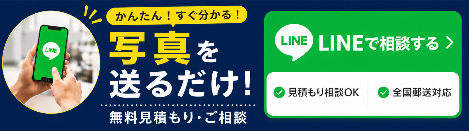 かんたん!すぐ分かる!写真を送るだけ!無料見積もり・ご相談 LINEで相談する 見積もり相談OK・全国郵送対応