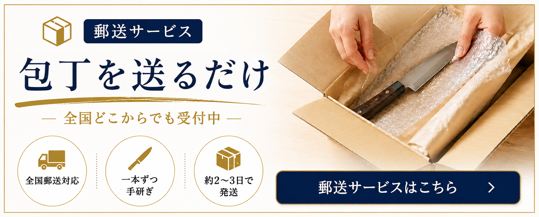 郵送サービス、包丁を送るだけ、全国どこからでも受付中、全国郵送対応、一本ずつ手研ぎ、約2-3日で発送、郵送サービスはこちら