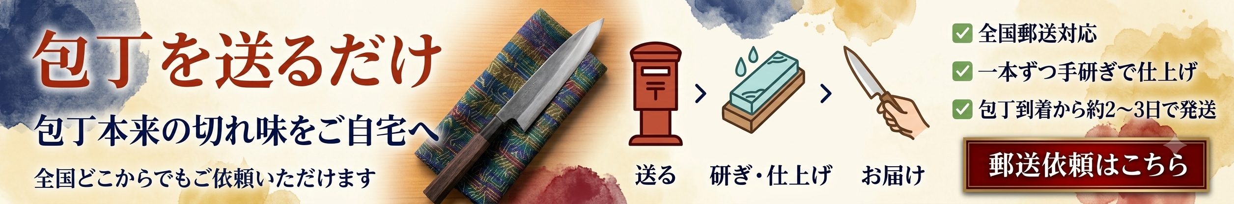 包丁を送るだけ 包丁本来の切れ味をご自宅へ 全国どこからでもご依頼いただけます
