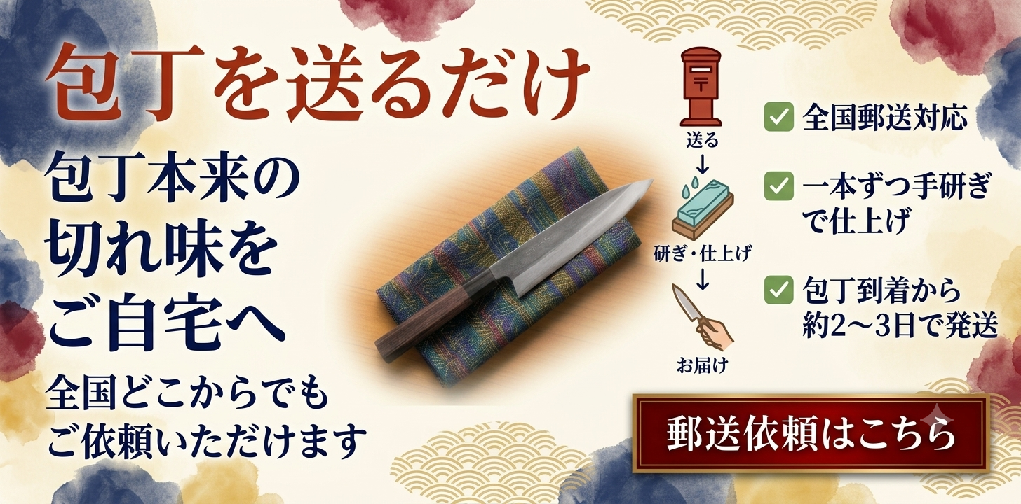 包丁を送るだけ 包丁本来の切れ味をご自宅へ 全国どこからでもご依頼いただけます