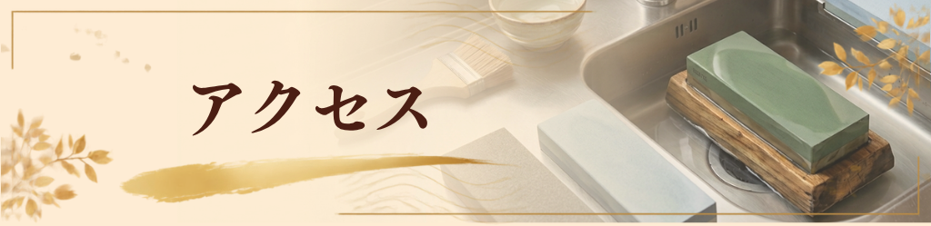アクセス