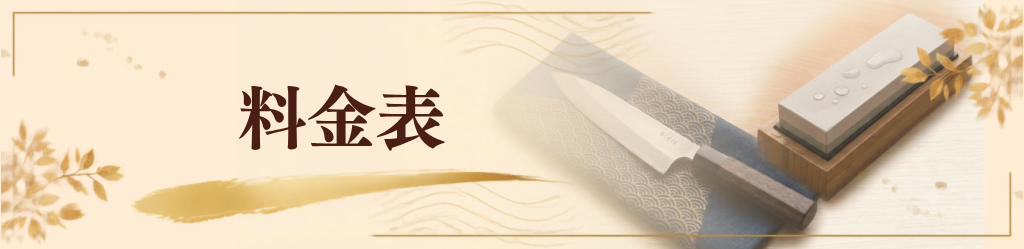 料金表