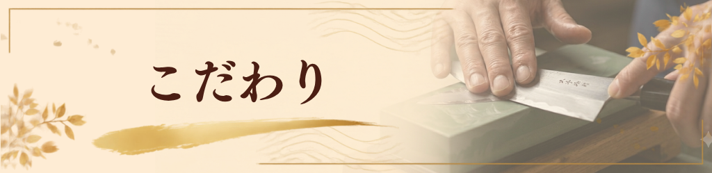 IRODORIのこだわり