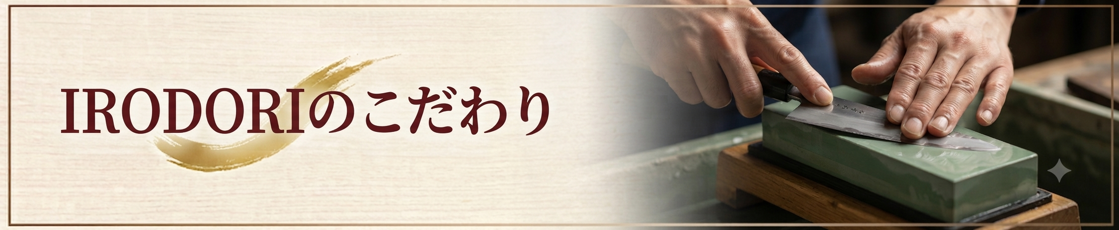 IRODORIのこだわり