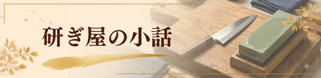 研ぎ屋の小話