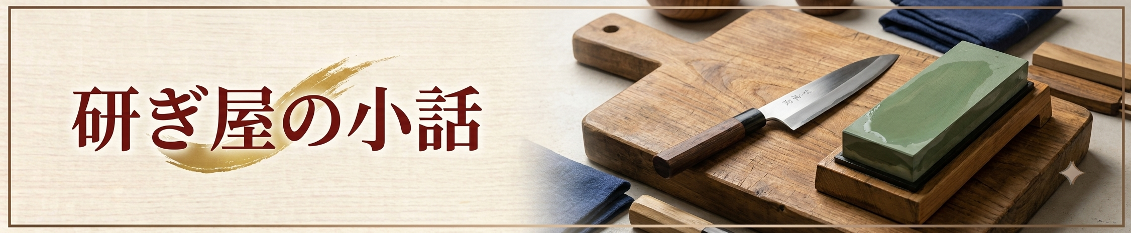 研ぎ屋の小話