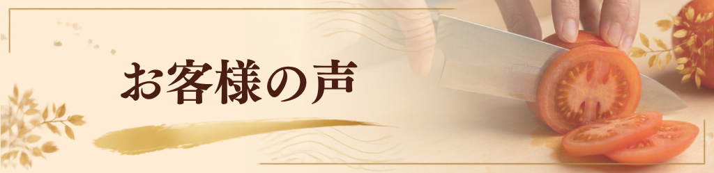 お客様の声